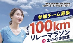 100kmリレーマラソンinおかざき龍北