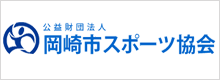 公益財団法人　岡崎市スポーツ協会