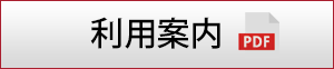 利用案内PDFボタン